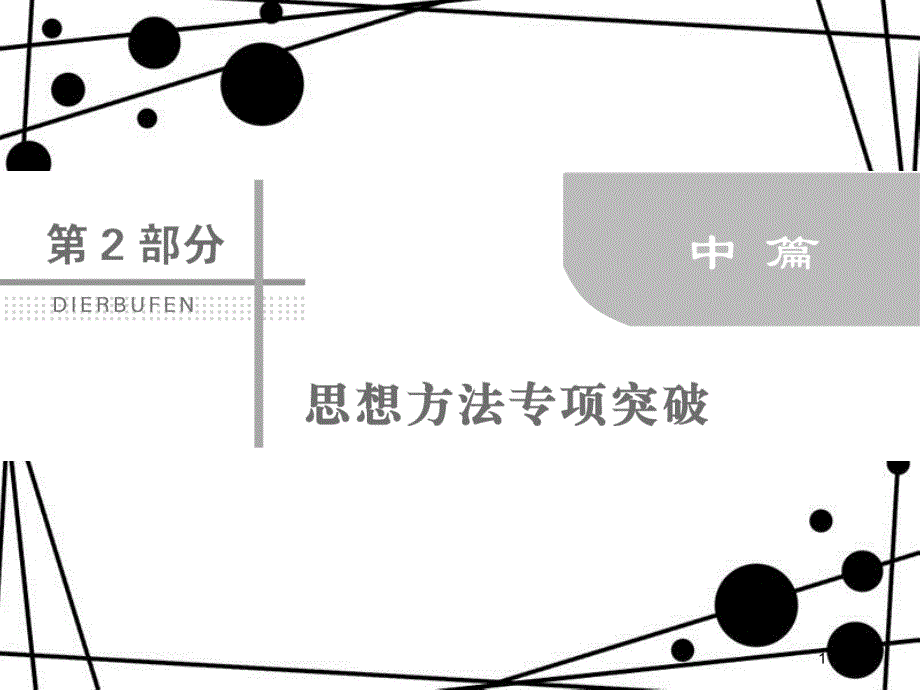 高考数学二轮复习 第二部分 思想方法专项突破 2.1.2 数形结合思想课件 理_第1页