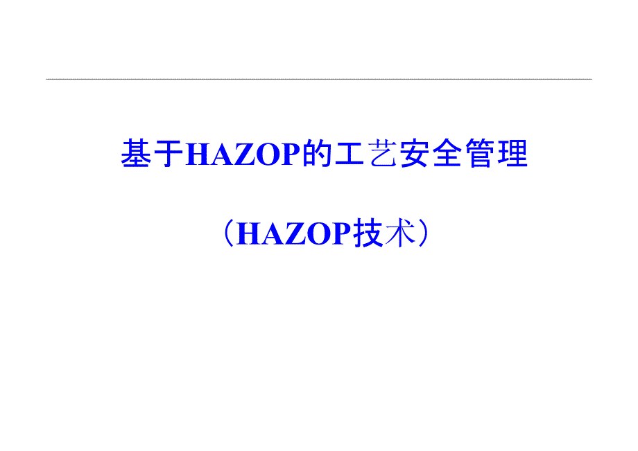 基于HAZOP分析的安全管理_第1页