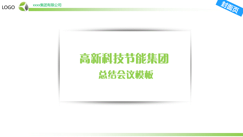 多多分享高科技企业节能风格模板_第1页