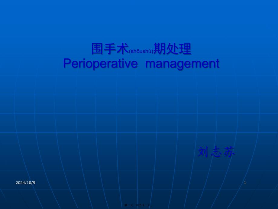 2022年医学专题—围手术期处理01_第1页