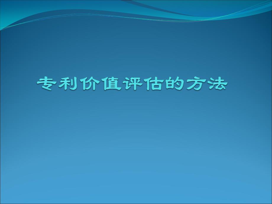 专利价值评估方法_第1页