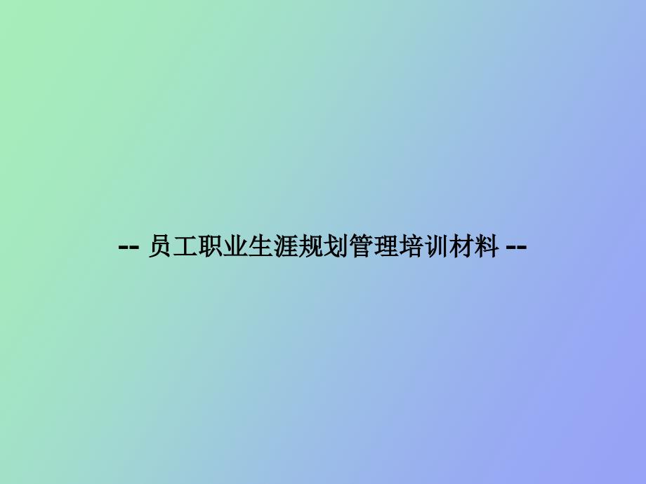 员工职业生涯管理_第1页