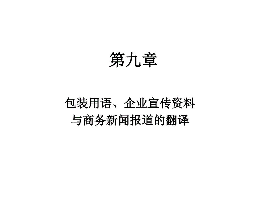 商务英语翻译课件_第1页