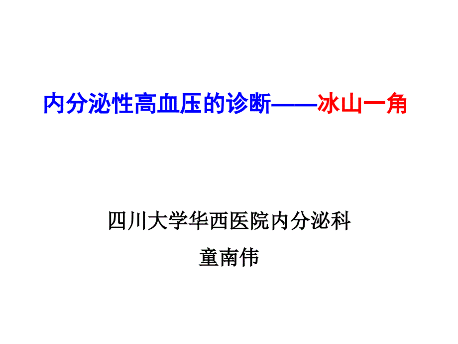 内分泌性高血压的诊断-冰山一角_第1页