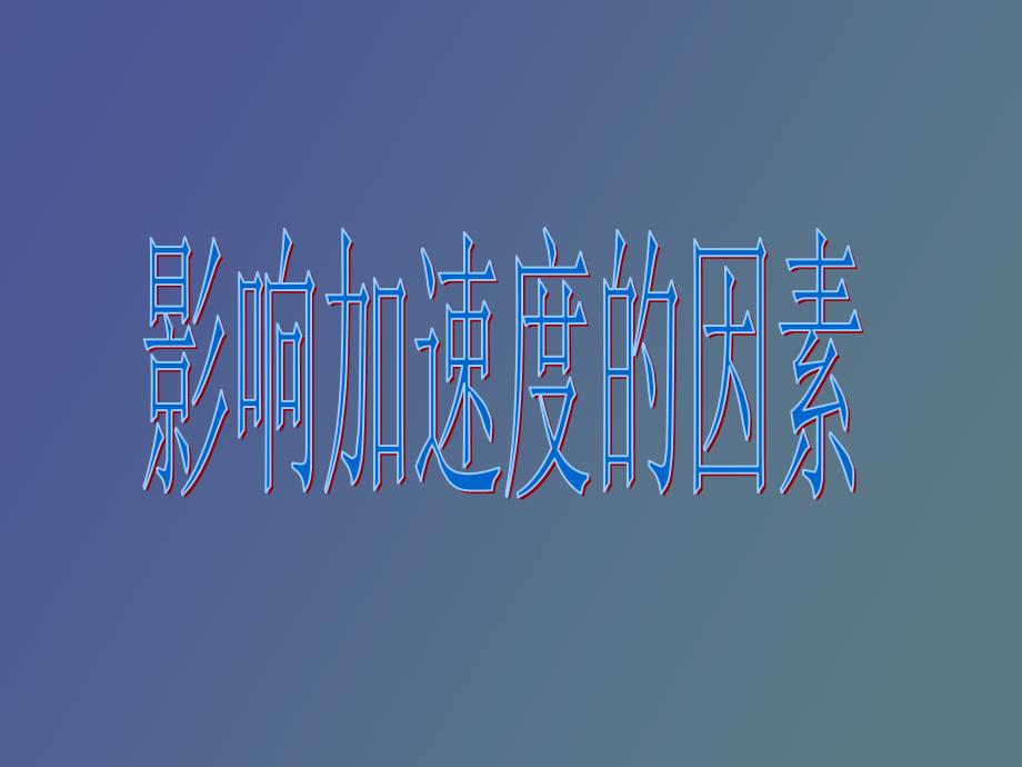 影响加速度的因素_第1页