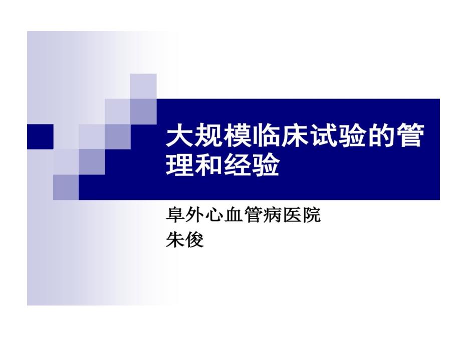 大规模临床试验管理和经验课件_第1页