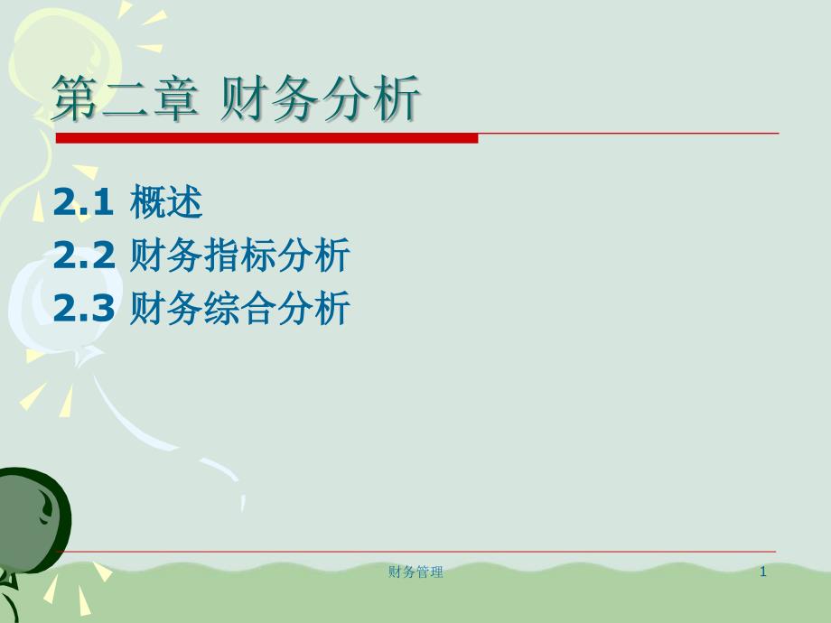 财务综合指标分析课程ppt课件_第1页