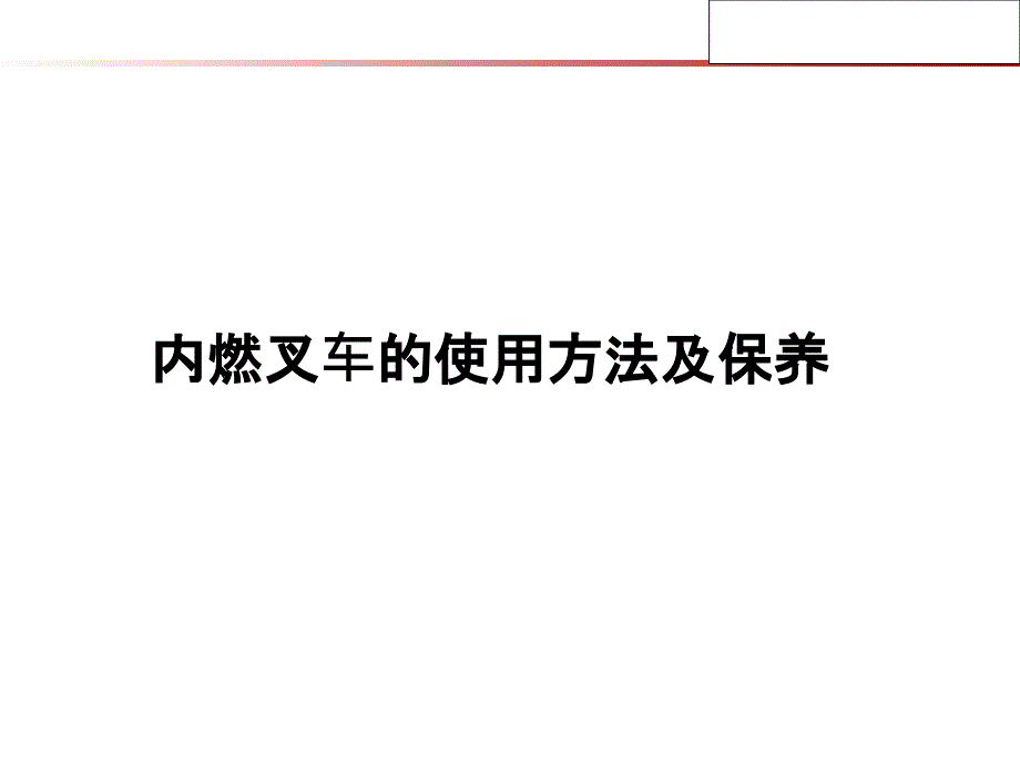 内燃叉车的使用方法及保养_第1页