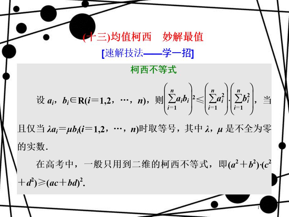 高考数学二轮复习 第二部分 板块（二）（十三）均值柯西 妙解最值课件 理_第1页