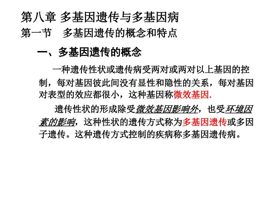 医学生物学第八章-多基因遗传与多基因遗传病_第1页