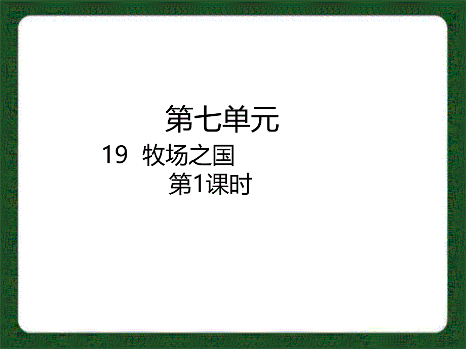 部编版五年级下册语文第7单元 19牧场之国第一课时ppt课件_第1页