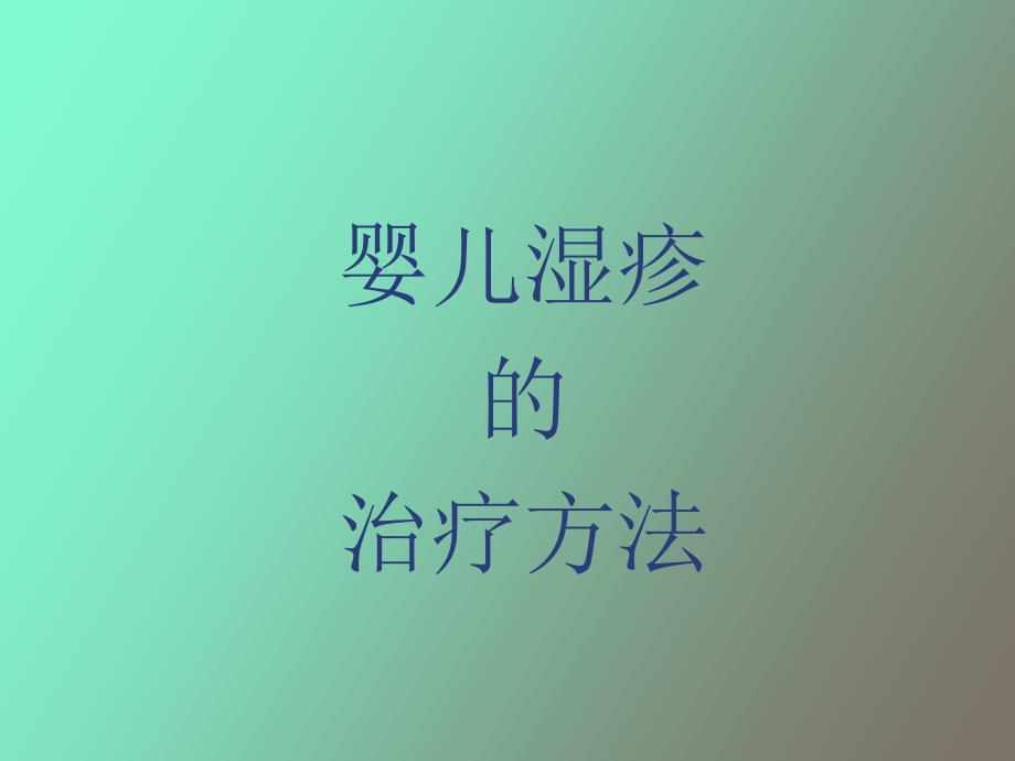 婴儿湿疹的治疗方法_第1页