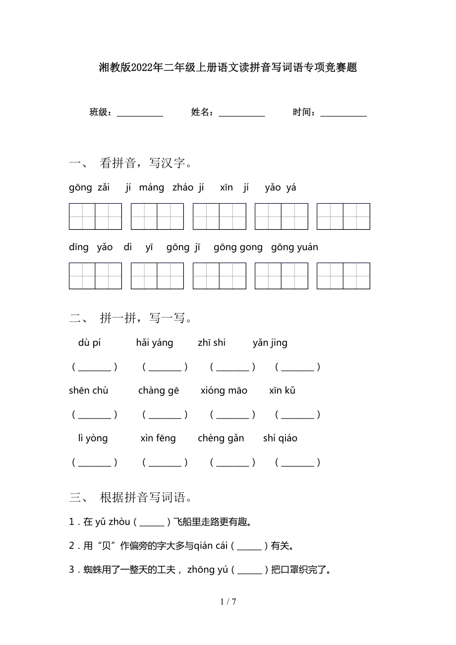 湘教版2022年二年级上册语文读拼音写词语专项竞赛题_第1页