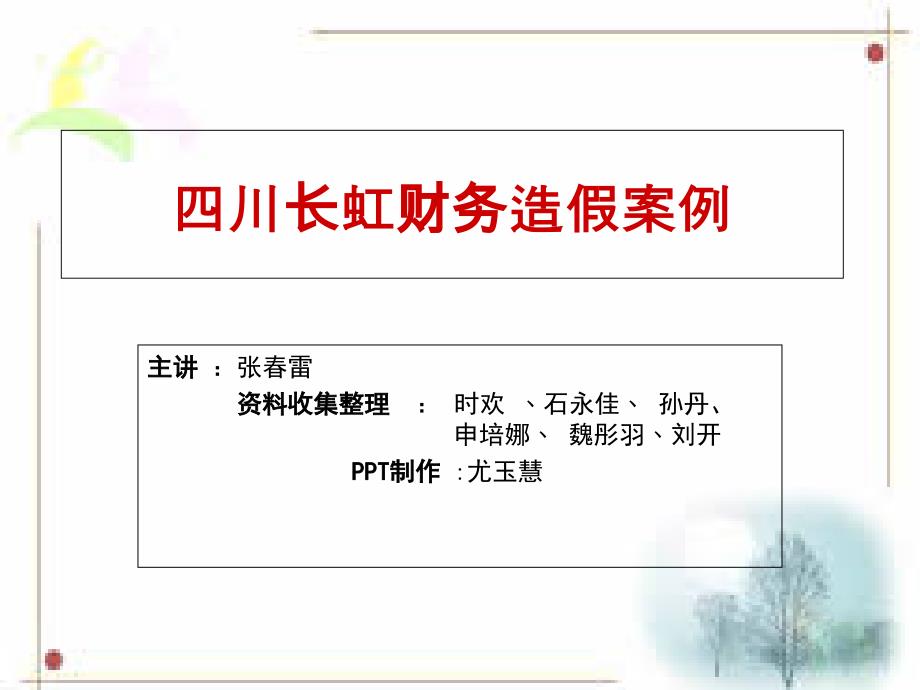 四川长虹“财务造假门”案例(会计教学案例课程)_第1页