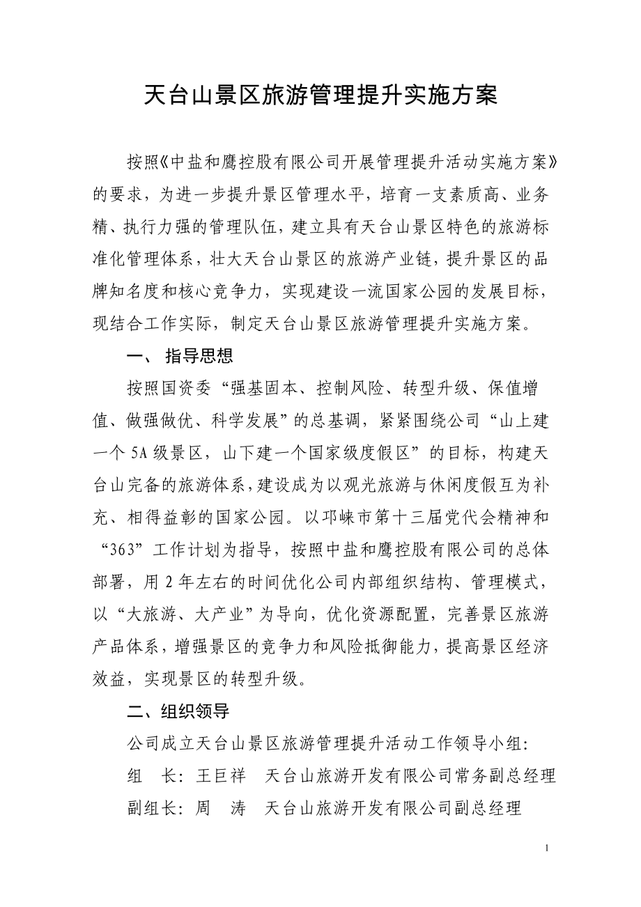 天台山景区旅游管理提升实施方案_第1页