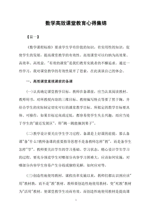 数学高效课堂教育心得集锦