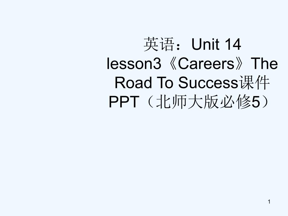 高中英语 Unit14 lesson3《Careers》The Road To Success课件 北师大版_第1页