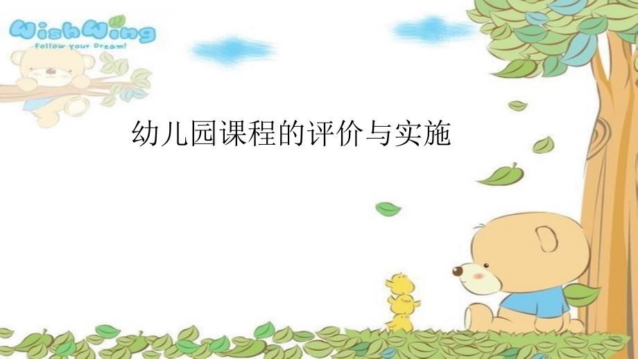 幼儿园课程的评价与实施_第1页