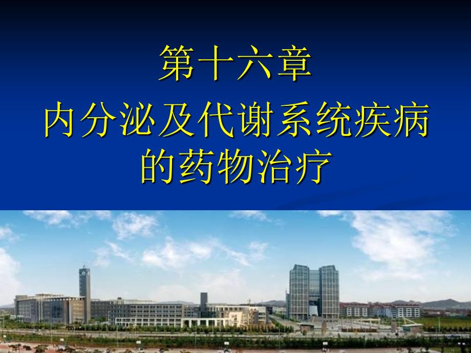 内分泌及代谢系统疾病的药物治疗ppt课件_第1页