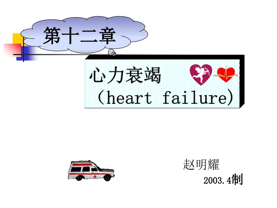 心力衰竭heartfailu_第1页