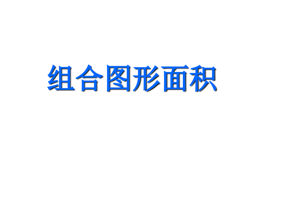 六年级上册数学组合图形面积练习_第1页