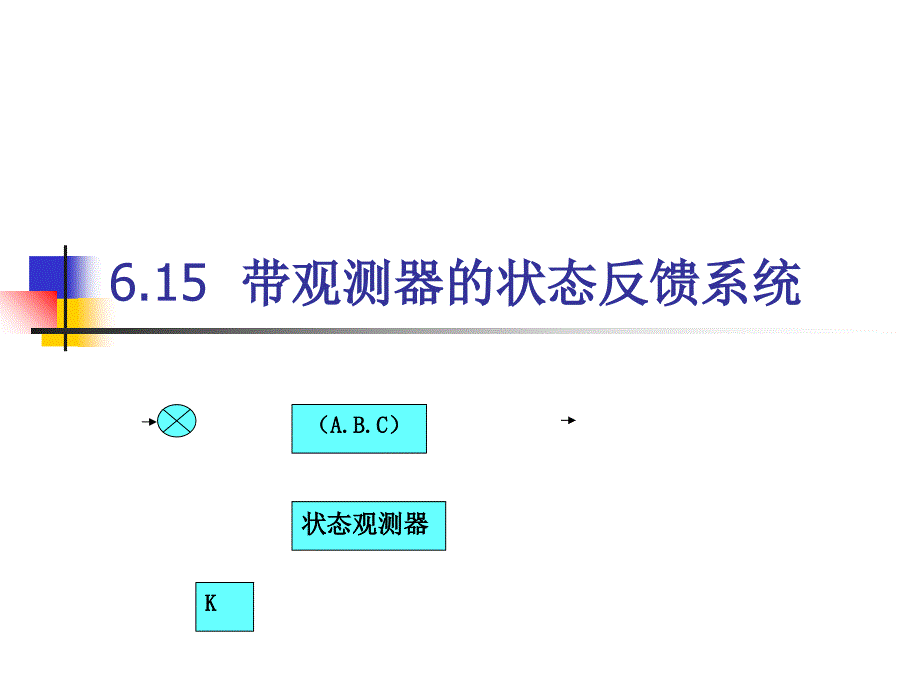 带观测器的状态反馈系统_第1页