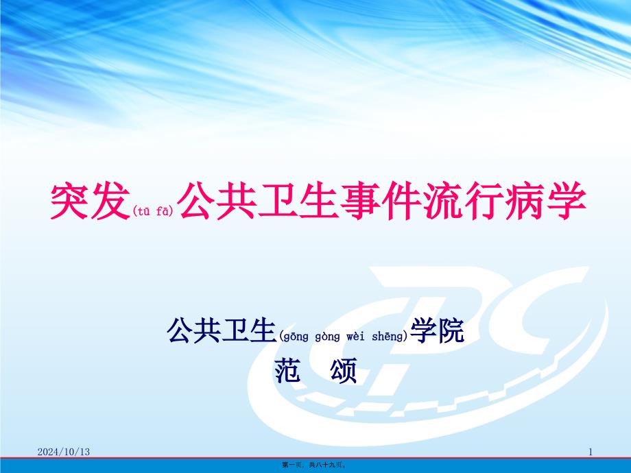 2022年医学专题—突发公共卫生流行病学_第1页