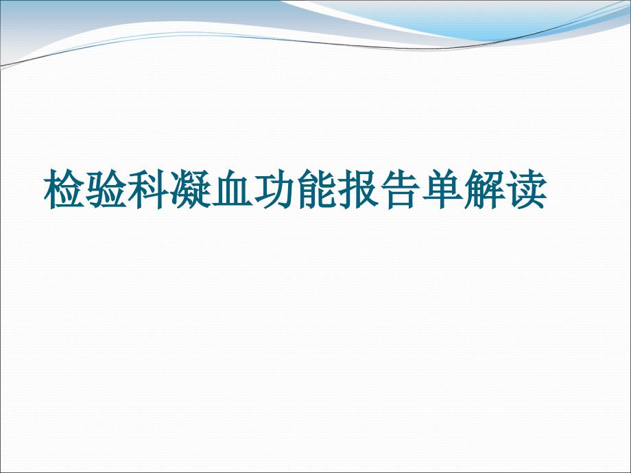 凝血功能报告解读_第1页