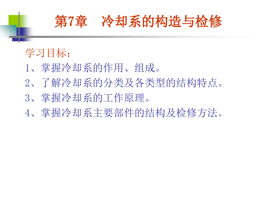 冷却系的构造与检修_第1页