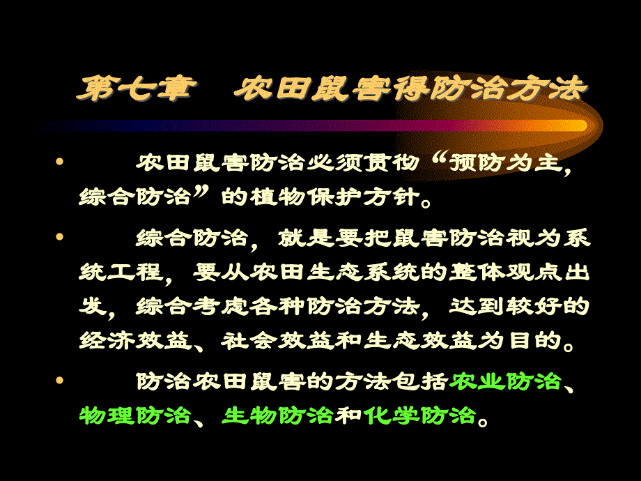 农田鼠害的防治方法_第1页