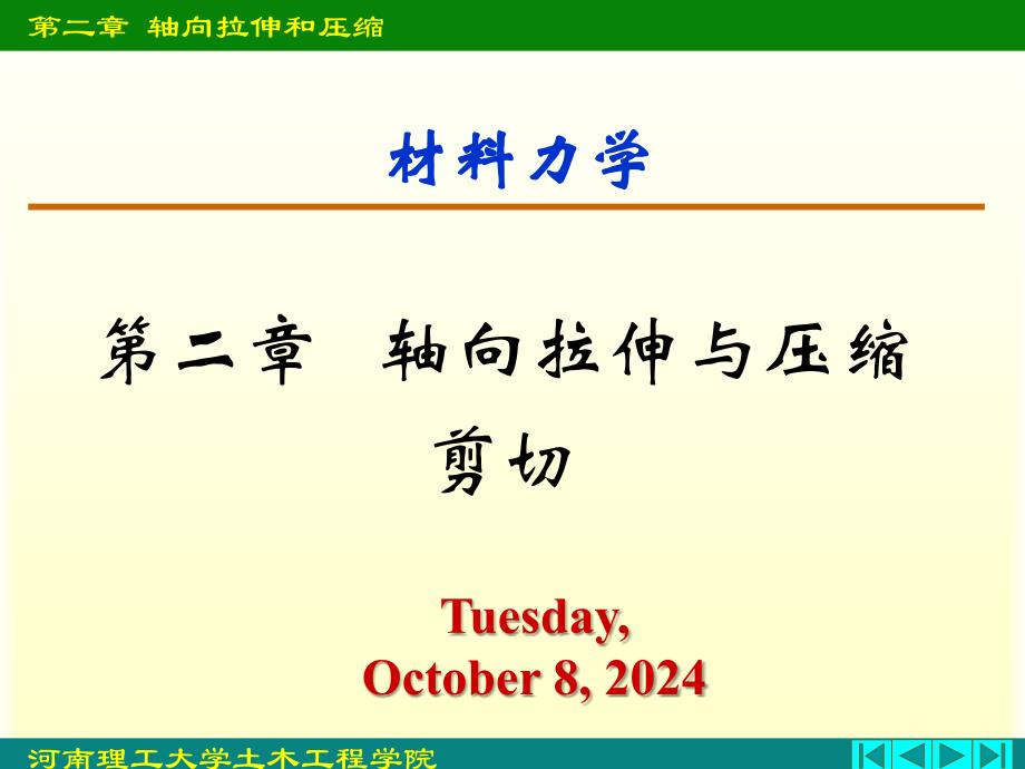 材料力学 拉伸压缩、剪切_第1页