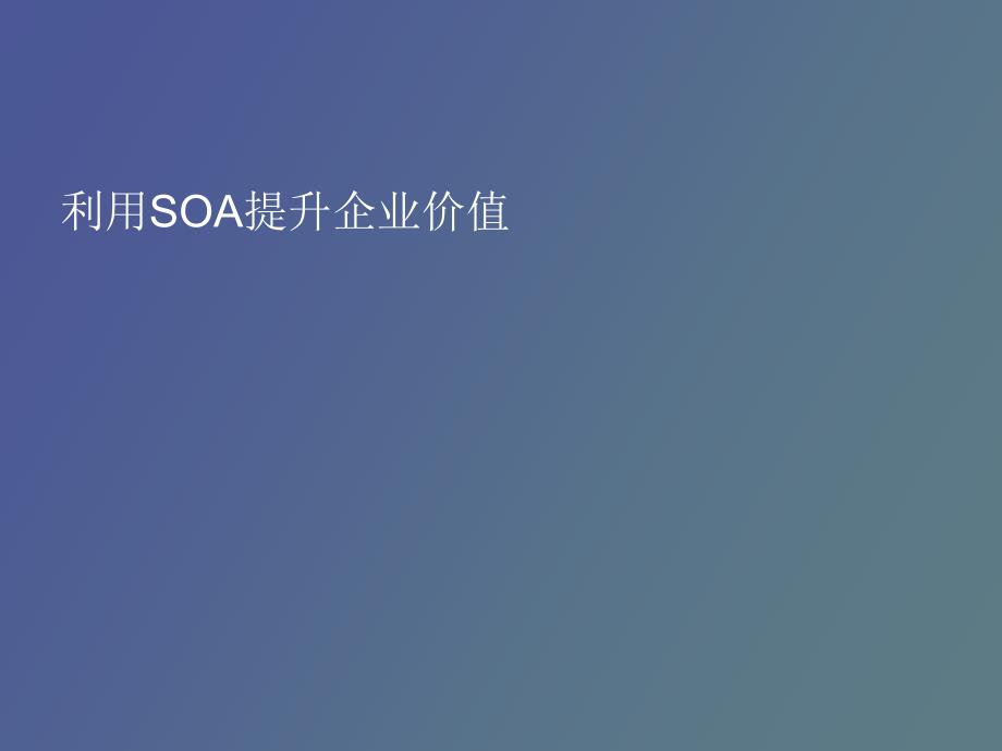 利用SOA提升企业价值_第1页