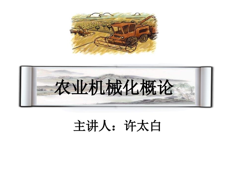 农业机械化概论第一讲_第1页