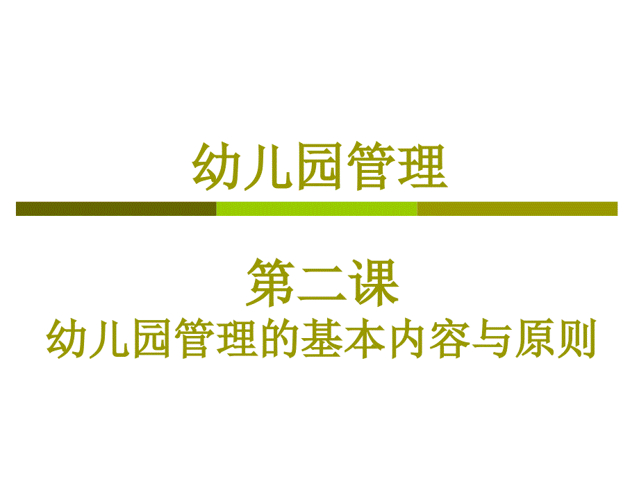 幼儿园管理第二课幼儿园管理的内容与基本原则_第1页