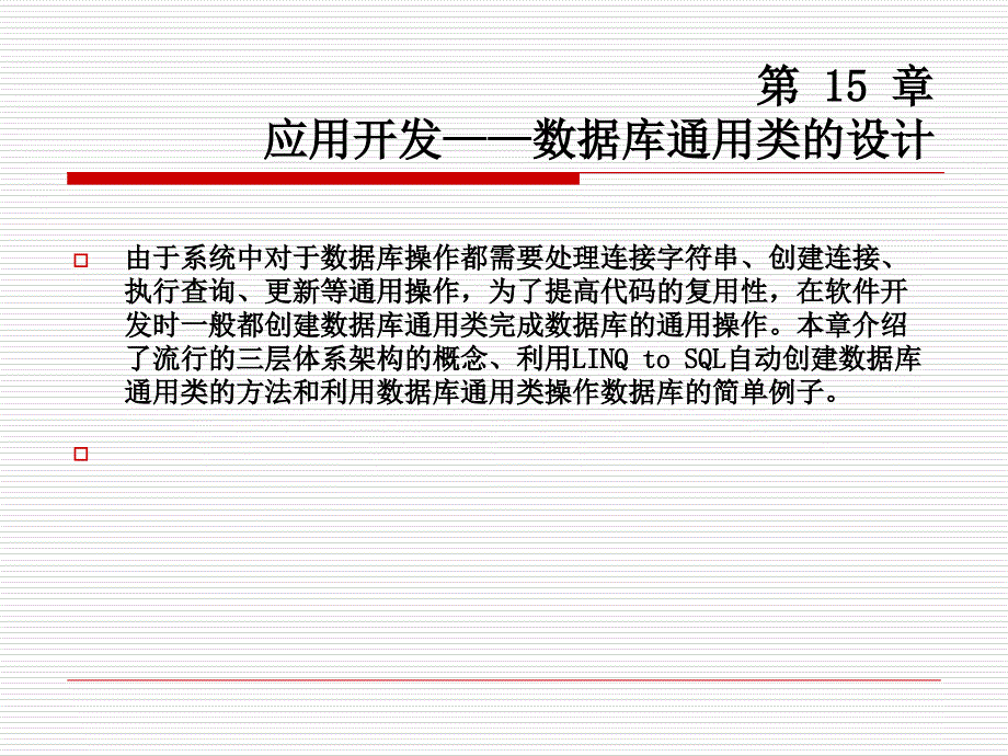 应用开发-数据库通用类的设计C从入门到精通_第1页