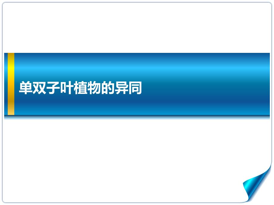 单双子叶植物的区别_第1页