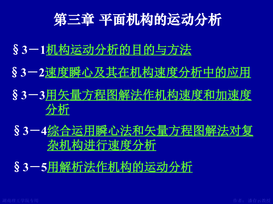 第3章平面机构的运动分析_第1页