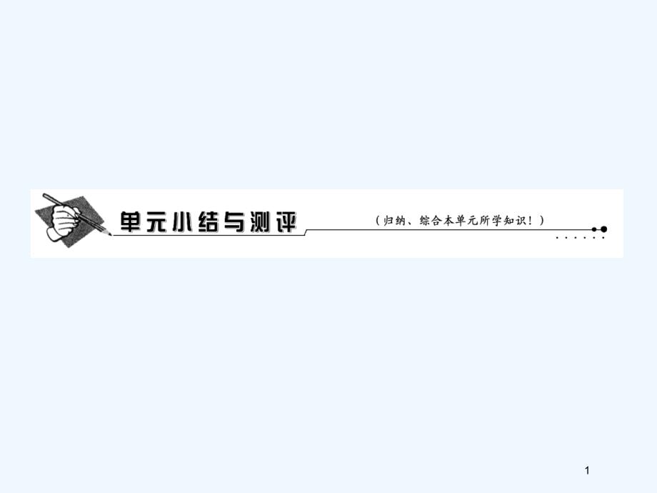 高考政治一轮复习 第四部分 第一单元生物智慧与时代精神单元小结与测评课件 新课标创新人教版_第1页