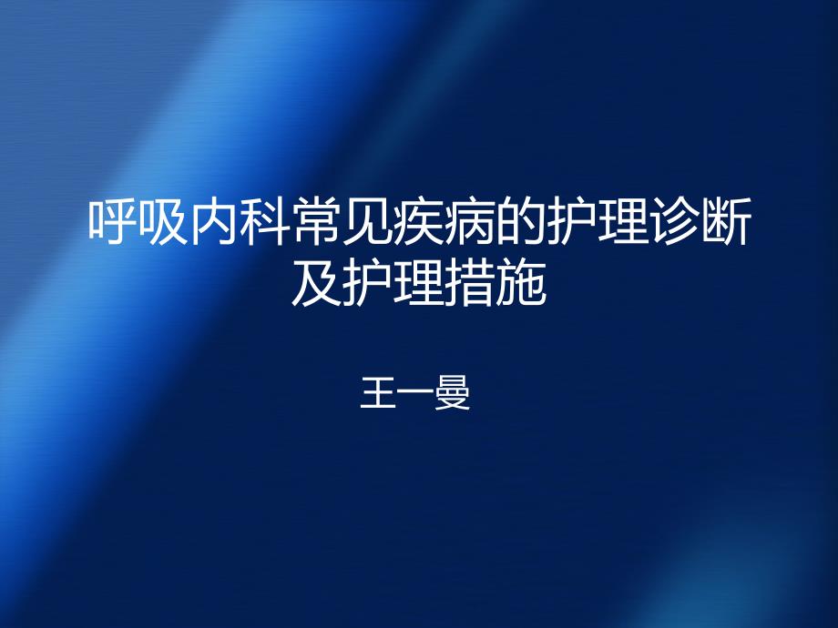 呼吸内科常见疾病的护理诊断及护理措施_第1页