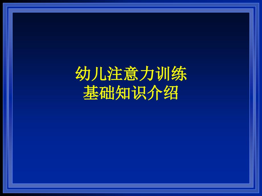 幼儿注意力讲座_第1页