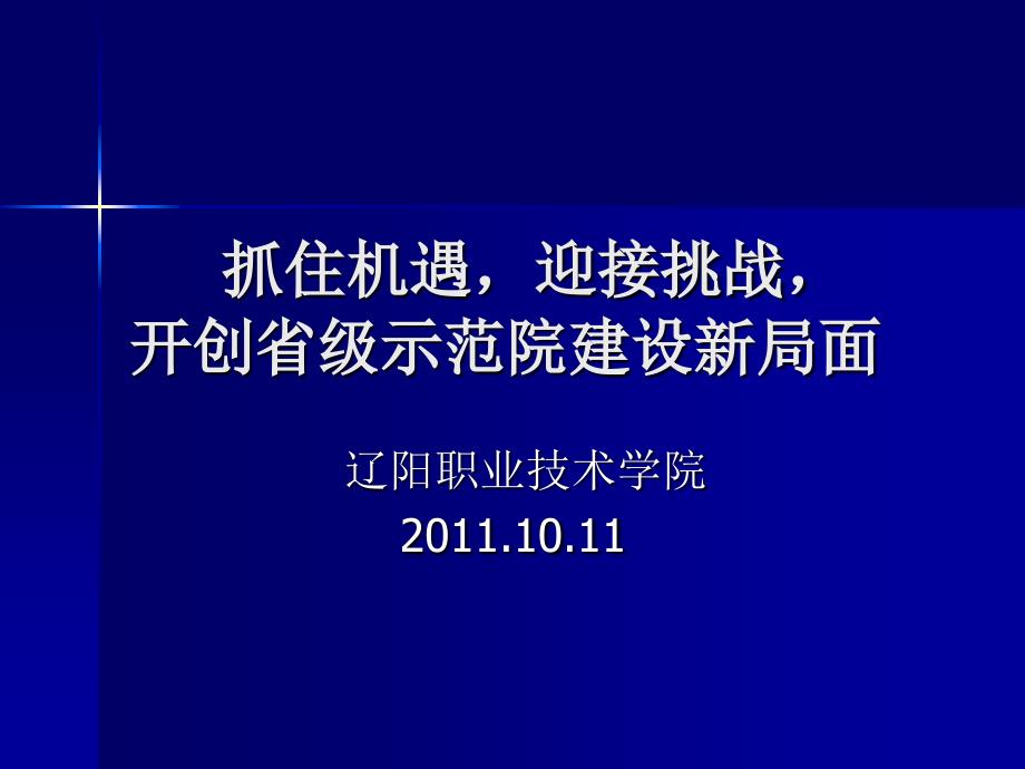 刘玉东院长示范校建设自检自查自评动员报告_第1页