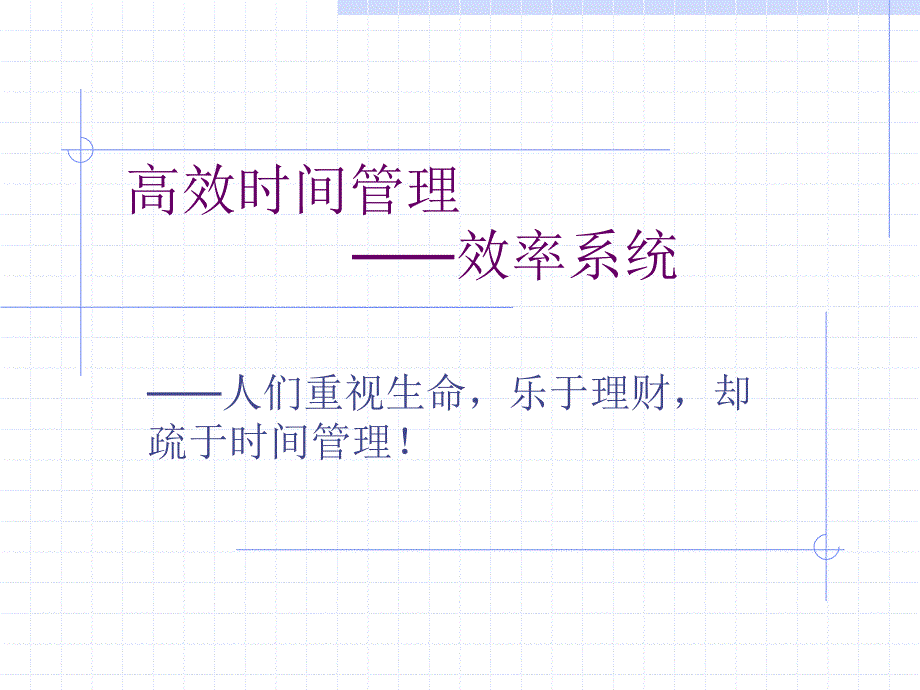 高效时间管理_第1页