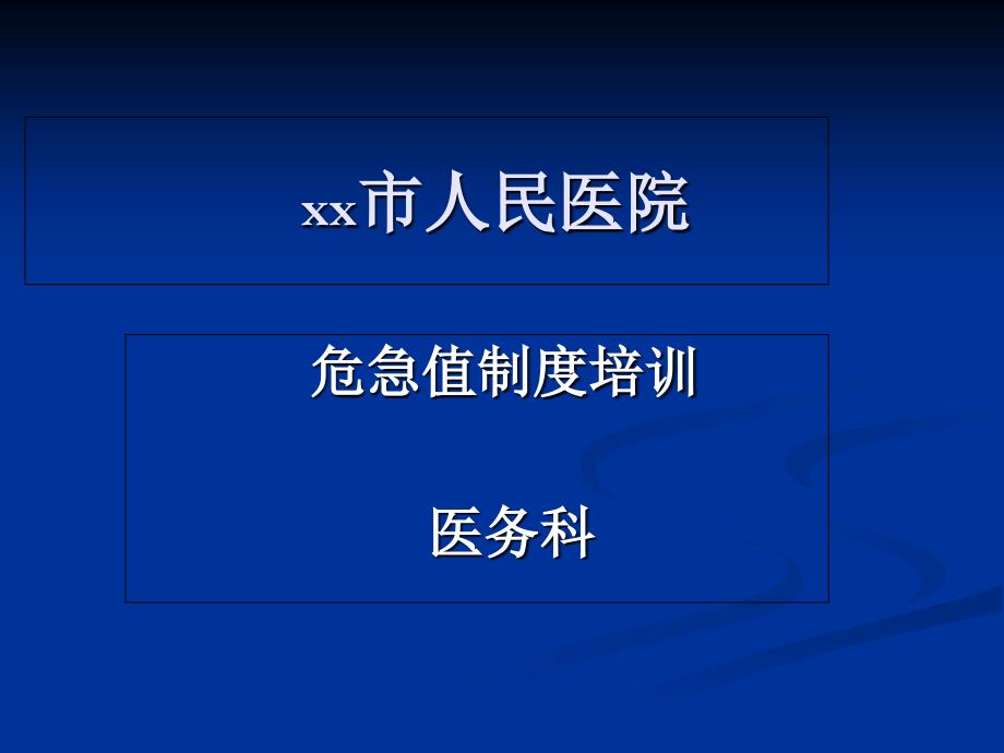 危急值报告制度培训_第1页