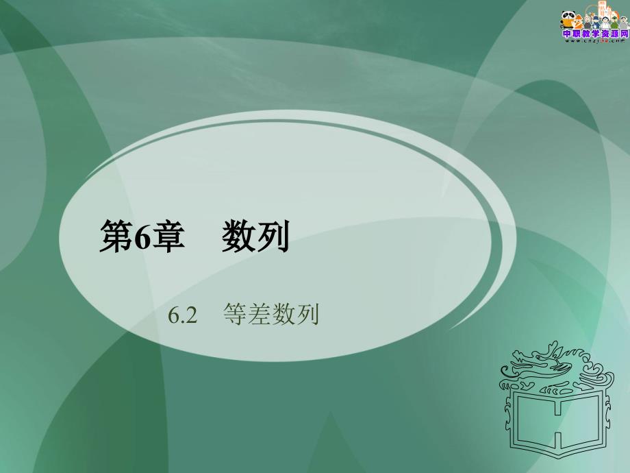 中职数学课件等差数列_第1页