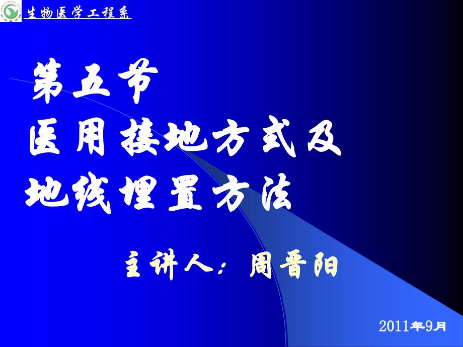 医用接地方式及地线埋置方法_第1页