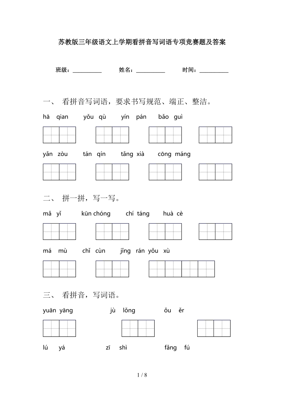 苏教版三年级语文上学期看拼音写词语专项竞赛题及答案_第1页