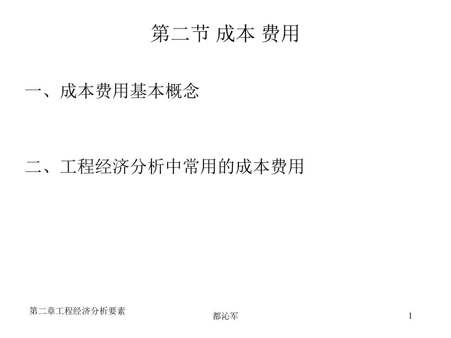 工程经济学第二章工程经济分析的要素_第1页