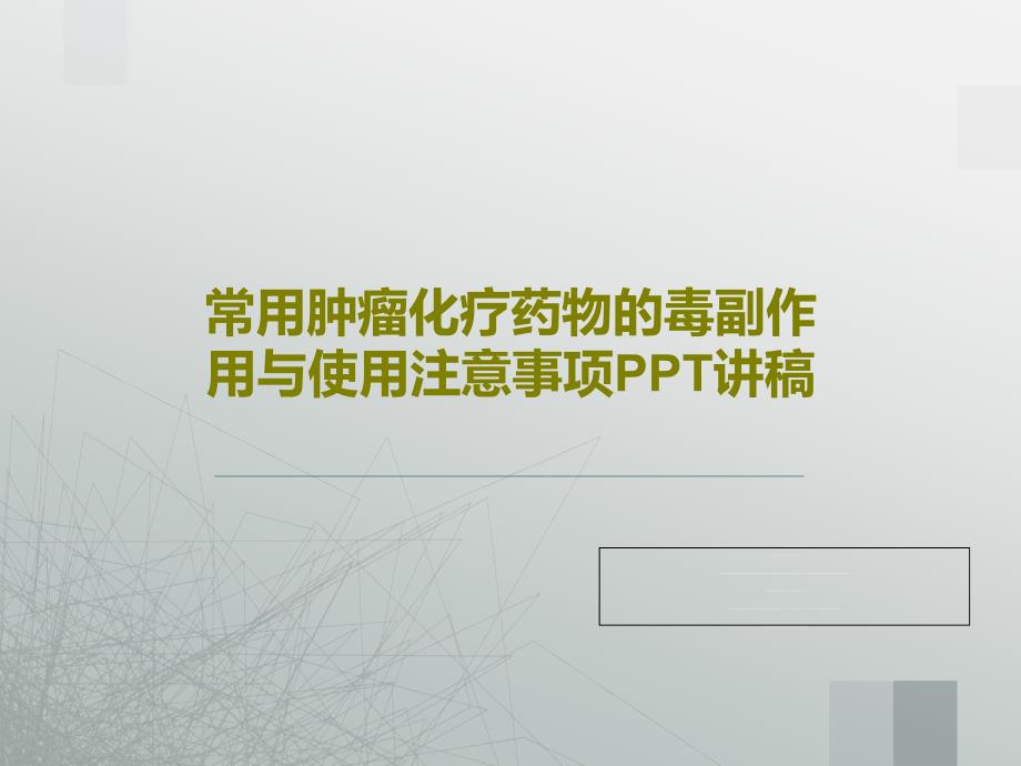 常用肿瘤化疗药物的毒副作用与使用注意事项PPT讲稿课件_第1页