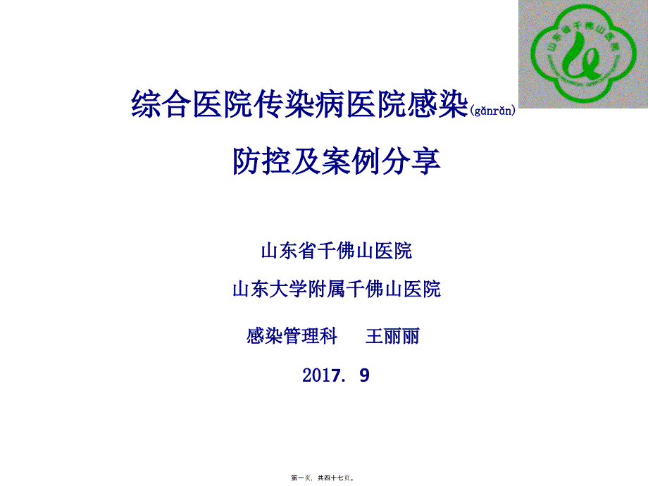 2022年医学专题—王丽丽-综合医院传染病医院感染防控及案例分享_第1页