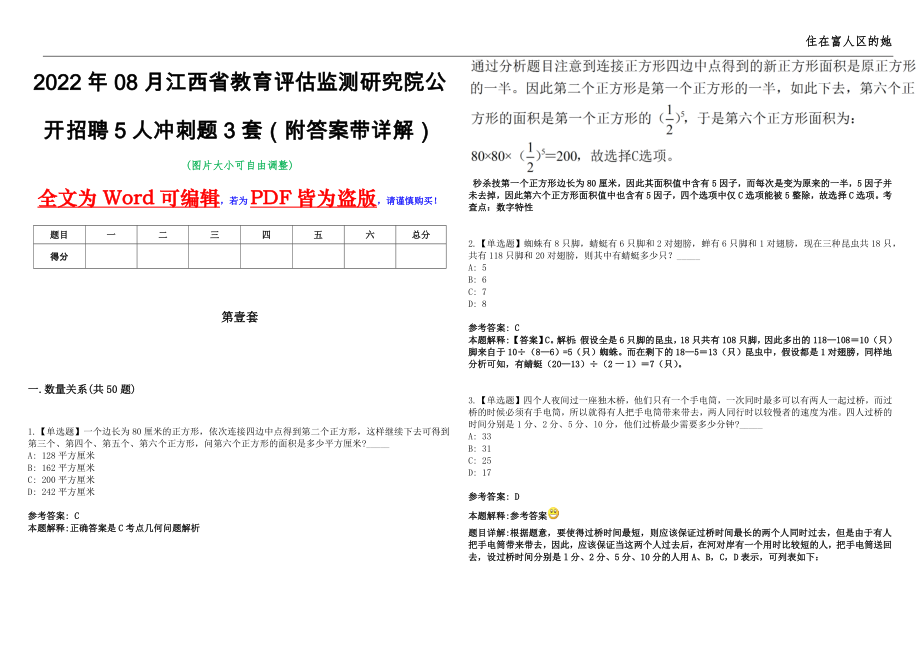 2022年08月江西省教育评估监测研究院公开招聘5人冲刺题3套（附答案带详解）第10期_第1页